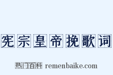 宪宗皇帝挽歌词是什么意思的图片